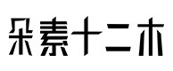 都兰30